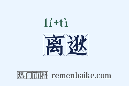 离逖是什么意思的图片